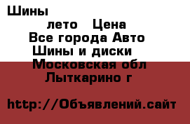 Шины Michelin X Radial  205/55 r16 91V лето › Цена ­ 4 000 - Все города Авто » Шины и диски   . Московская обл.,Лыткарино г.